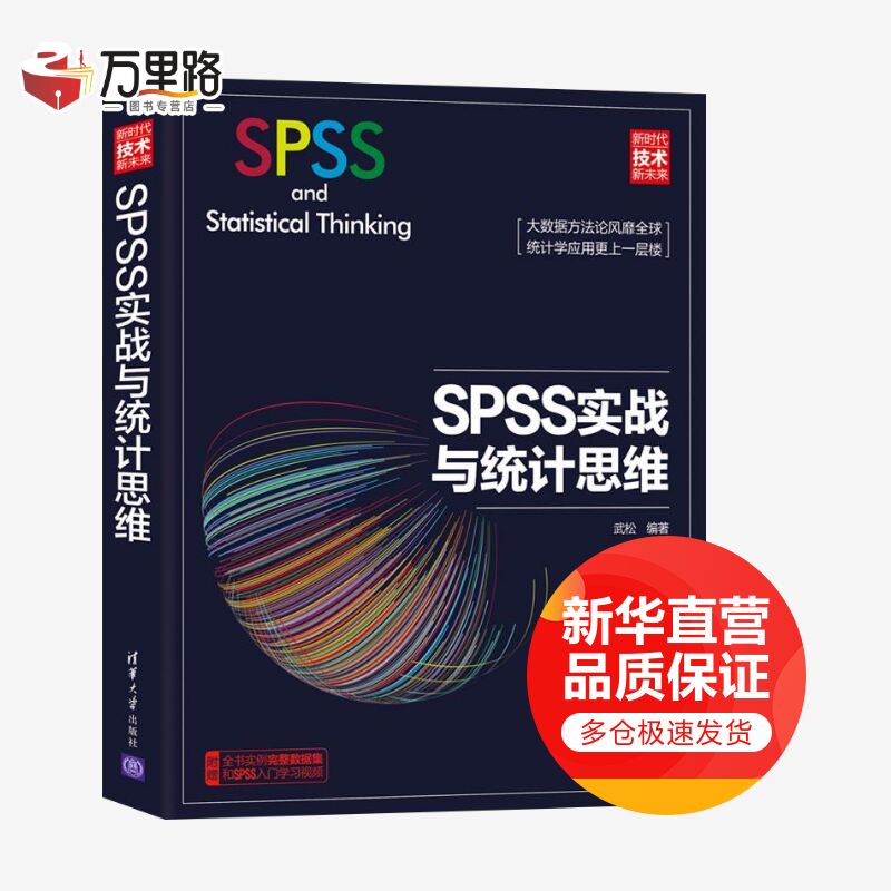 SPSS实战与统计思维