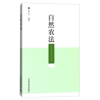正版 自然农法 9787511124180 顾克礼