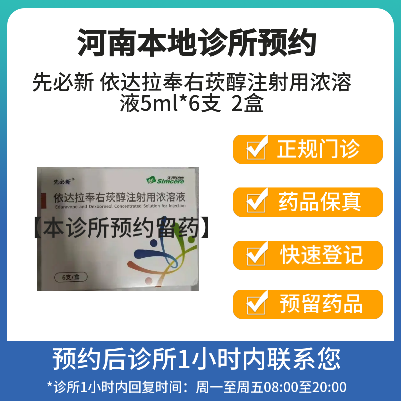 [付款后联系客服]先必新 依达拉奉右莰醇注射用浓溶液5ml*6支 2盒