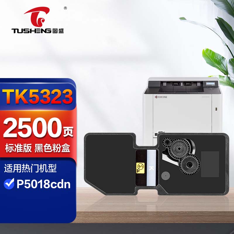 图盛tk5323粉盒黑色适用京瓷p5018cdn打印机硒鼓墨盒彩色复印机墨粉盒