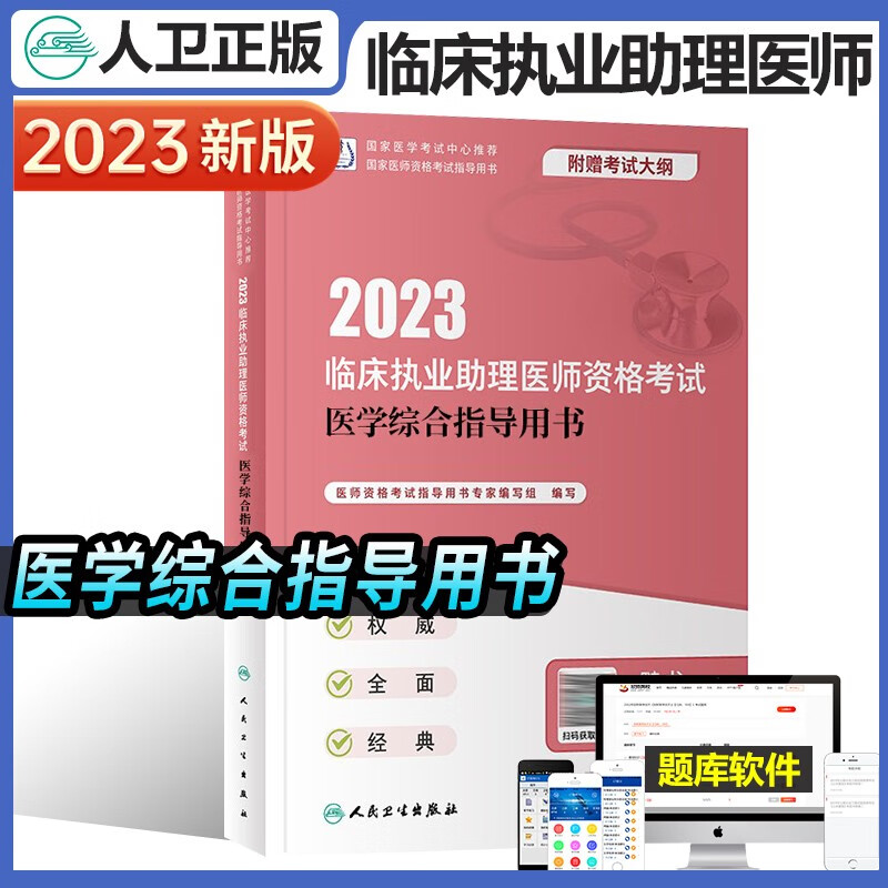 人卫版2023年临床执业助理医师资格考试医学综合指导用书教材实践技能模拟试题解析试卷历年真题4本全套昭昭医考大苗宝典贺银成2022职医资格证考试指导 医学综合指导用书
