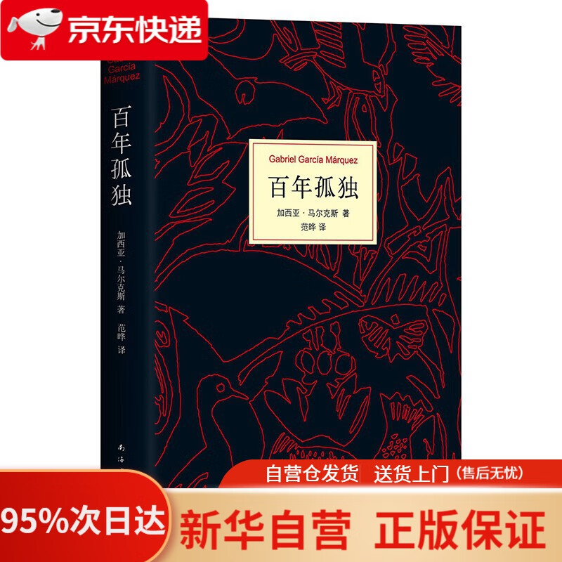 【新华书店正版】马尔克斯  百年孤独 50周年纪念版  加西亚马尔克斯 南海出版公司出版社 9787544291170