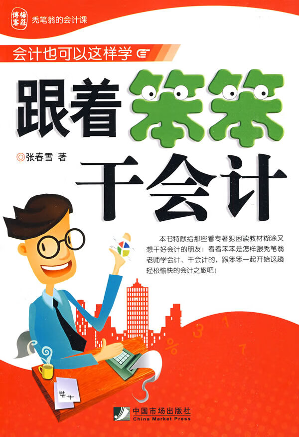 跟着笨笨干会计 张春雪 著【正版】