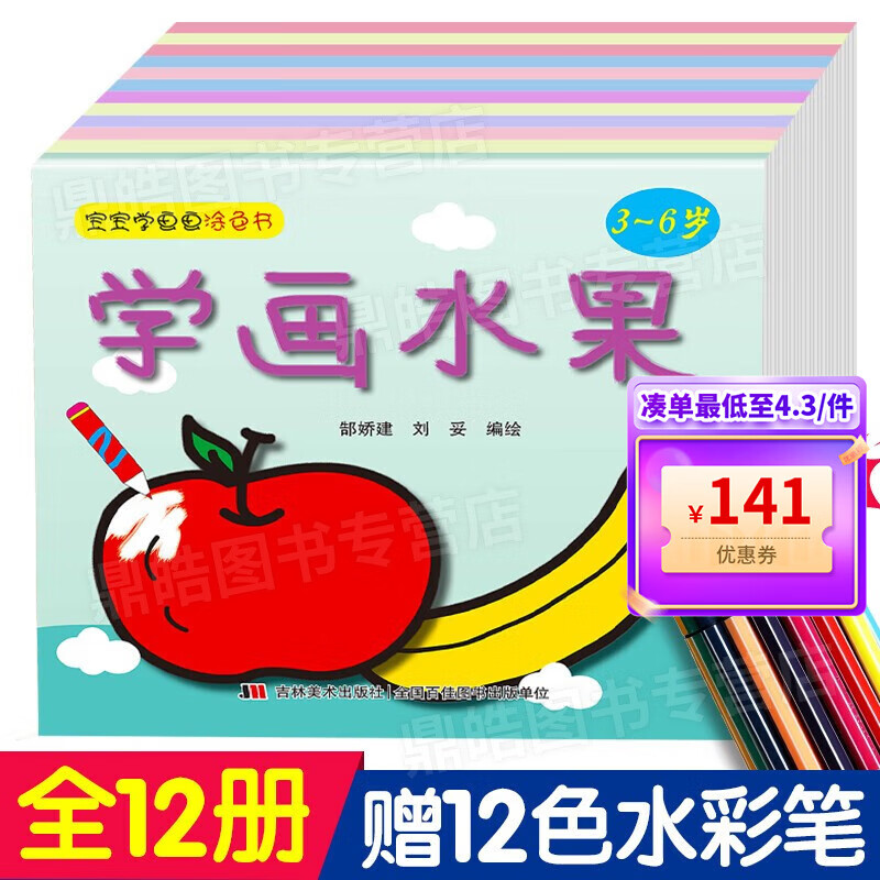 【百元神券】【12册套装】宝宝学画画涂色书 送12色水彩笔 儿童3-6岁涂色本 涂色画儿童绘画涂鸦本 启蒙益智图画书
