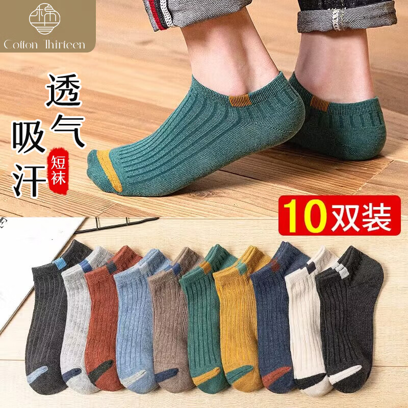 棉十三袜子男短袜ins潮春秋季船袜吸汗透气低帮浅口运动短筒袜10双