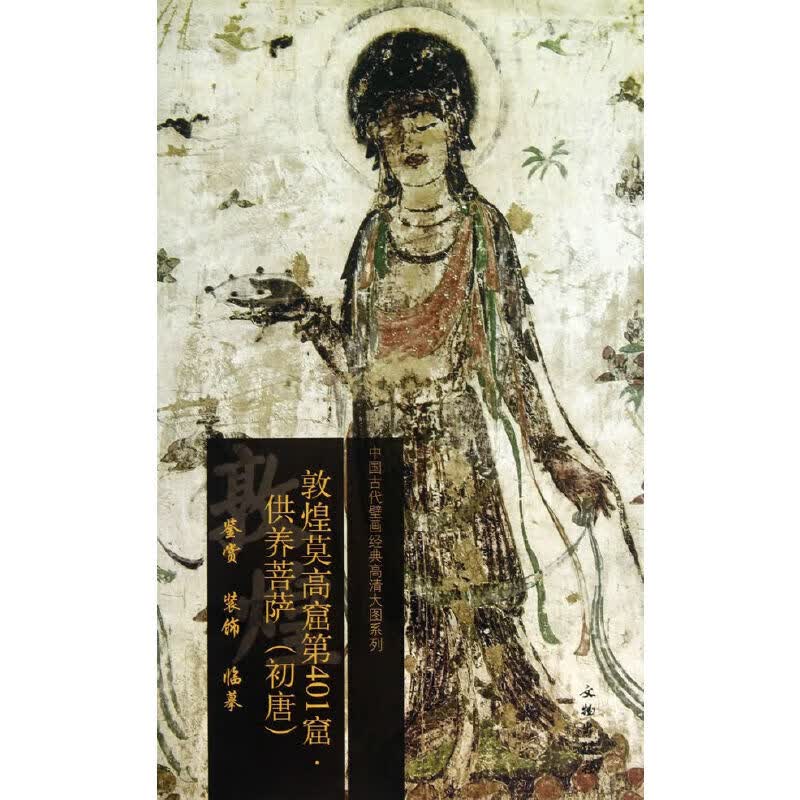敦煌莫高窟第401窟 供养菩萨（初唐）