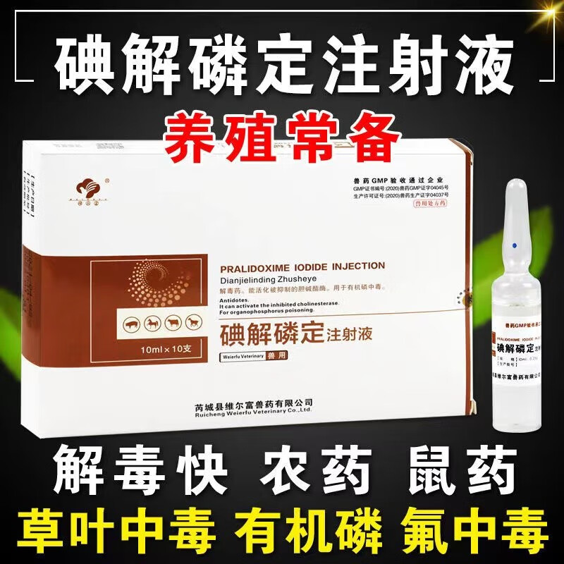 维尔富 百毒解兽用强效针剂猪牛羊有机磷农药老鼠药中毒 碘解磷定注射