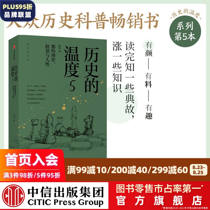 历史的温度5：那些博弈、较量与人性 张玮 著 中信出版社图书