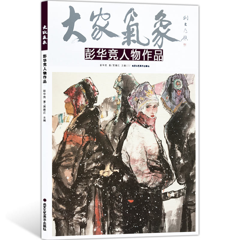 人物画国画 大家气象全集全套系列 大家气象彭华竞人物作品 国画系列 绘画书籍 国画精选艺术画 绘画美