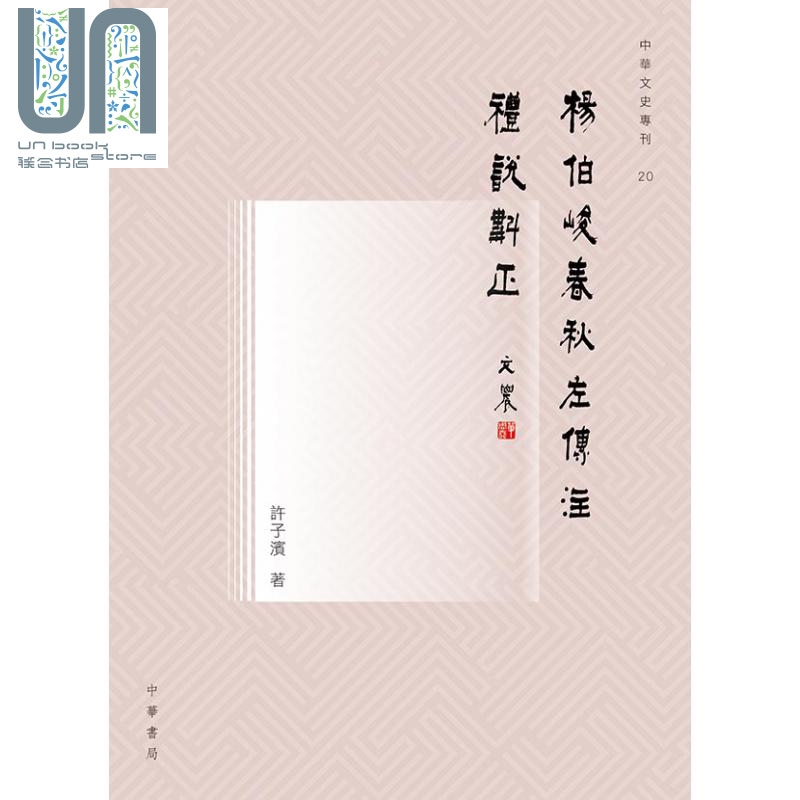 杨伯峻《春秋左传注》礼说斠正 港台原版 许子滨 历史 左转 香港中华书局