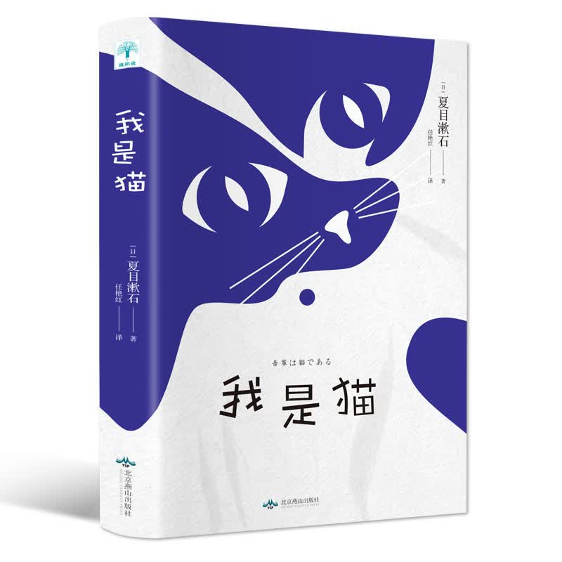 正版 我是猫 陈乔恩tuijian 百万译本 日本国民大师夏目漱石笔下会吐槽的猫 经典阅读书目