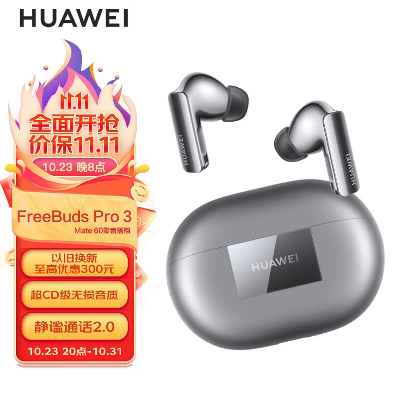 华为（HUAWEI）FreeBuds Pro 3 真无线蓝牙降噪耳机 入耳式动态降噪/游戏影音/离线查找/适用Mate 60 冰霜银高性价比高么？