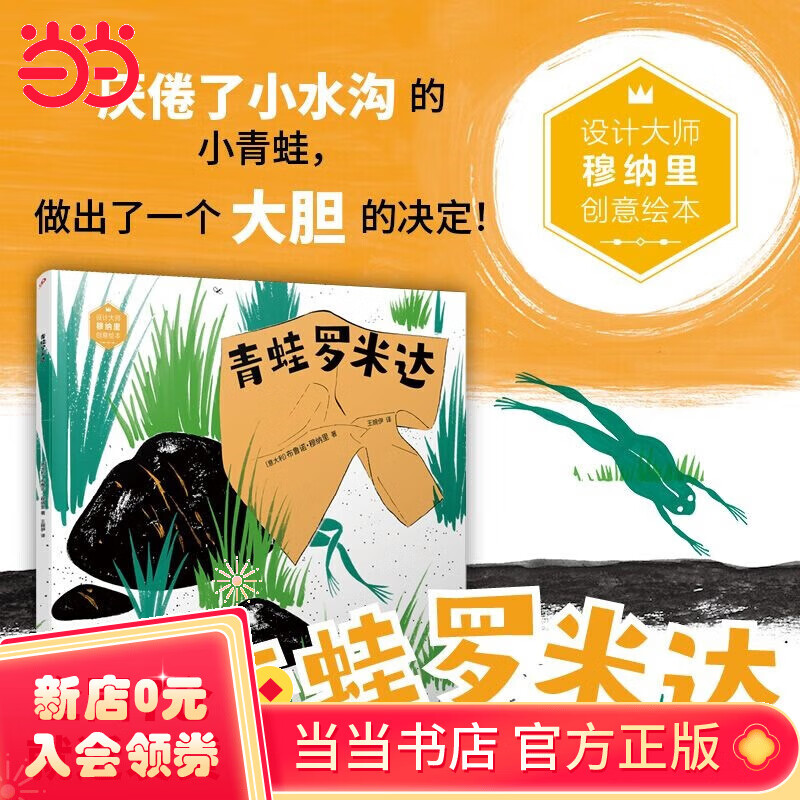 青蛙罗米达(设计大师穆纳里创意绘本)("20世纪的达·芬奇"人生哲理