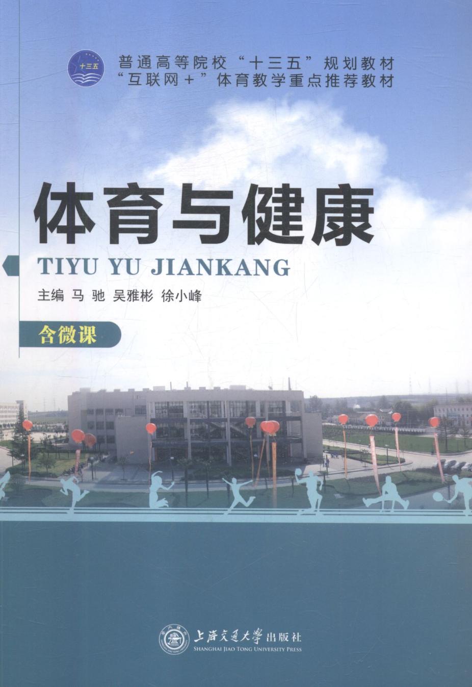 体育与健康 体育/运动 马驰，吴雅彬，徐小峰主编 上海交通大学出版社 9787313197931