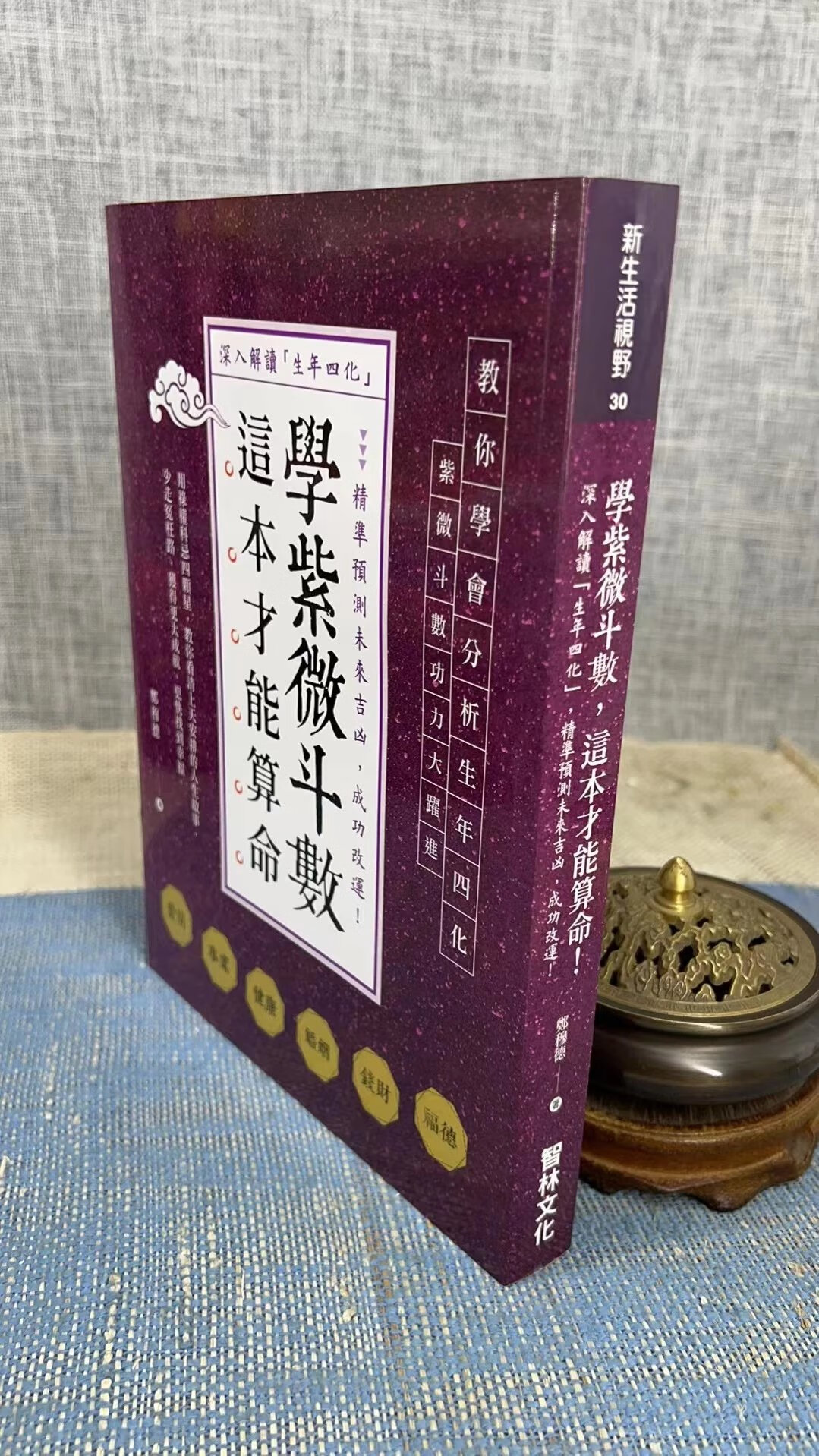 正版  学紫微斗数这本才能  郑穆德  智林