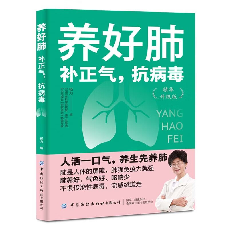 2023新书 养好肺 补正气 抗病毒 精华升级版 杨力 养肺知识书籍 增强免疫力养肺实践 养生保健书籍 肺部保健饮食调理调养指南