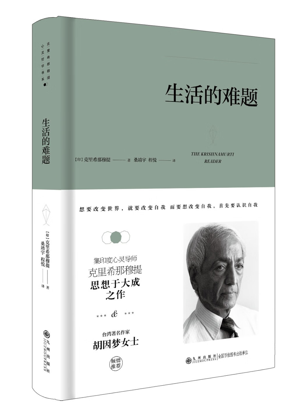 那穆提系列:生活的难题(精装)