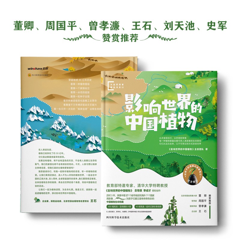 影响世界的中国植物（纪录片同名科普图文版，董卿、周国平、曾孝濂、王石联袂推荐）