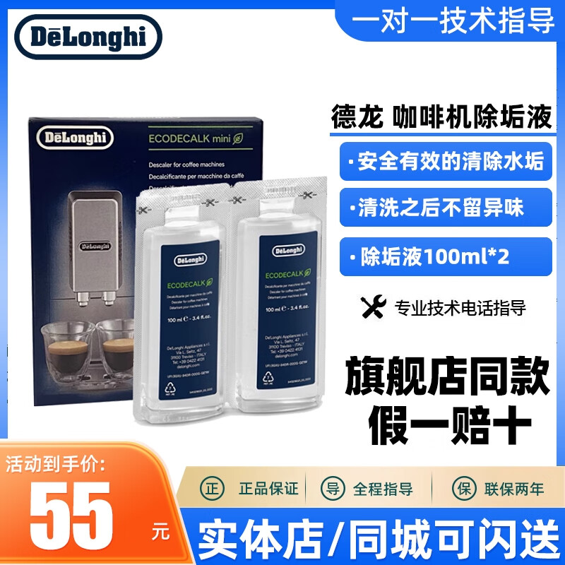 德龙(delonghi)德龙全自动咖啡机水壶除垢剂清洗液清洁液保养液100ml*