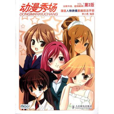 动漫秀场7:漫画人物表情素描技法手册 李小燕 著 人民邮电出版社 9787115281463
