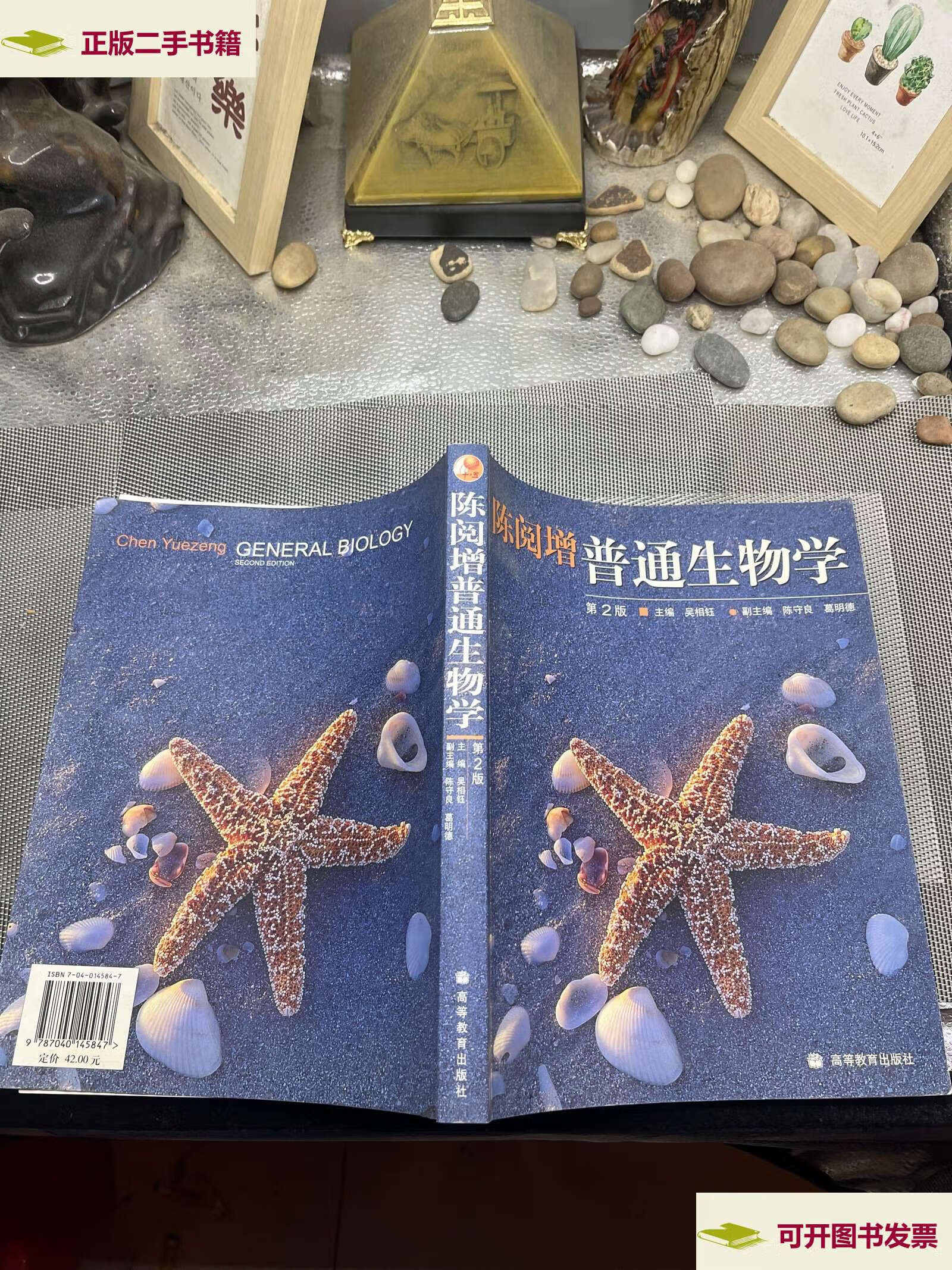 【二手9成新】陈阅增普通生物学-(第2版) 三位主编 /吴相钰 高等教育