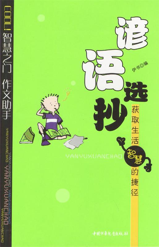 谚语选抄 伊书 编【正版】