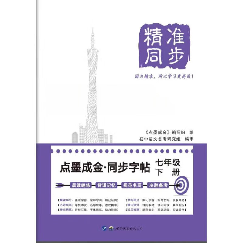 精准同步点墨成金同步字帖帖七年级下册