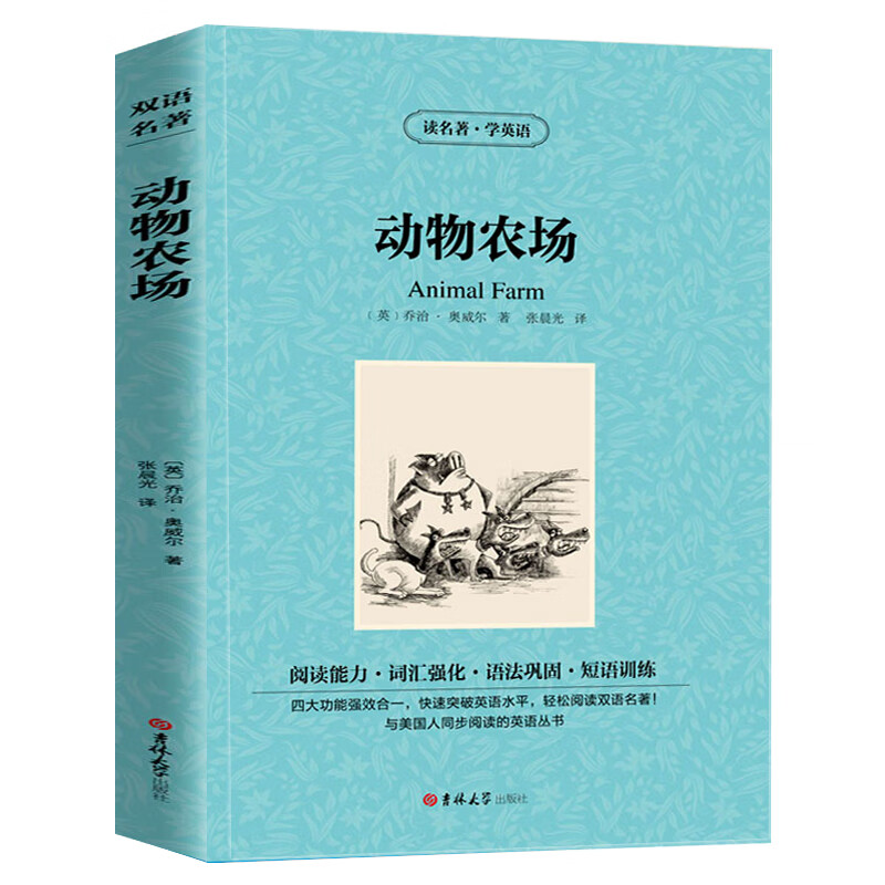农场中英文双语版乔治奥威尔原著动物农场英文版原版中英对照 animal
