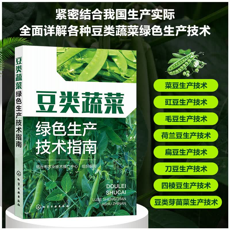 豆类蔬菜绿色生产技术指南