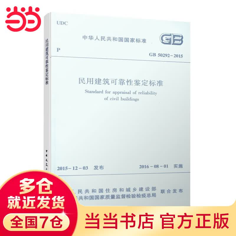 民用建筑可靠性鉴定标准 GB50292-2015