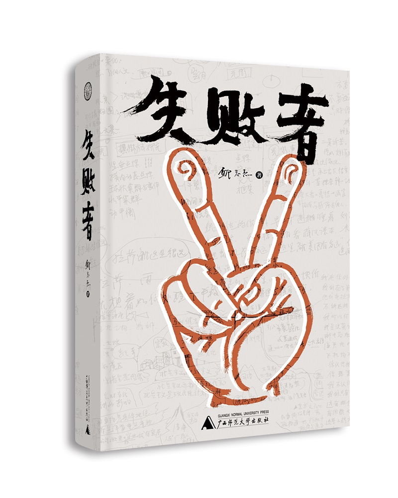 世界·观 失败者