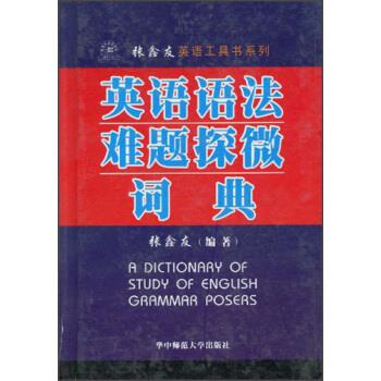 英语语法难题探微词典 张鑫友 著 华中师范大学出版社