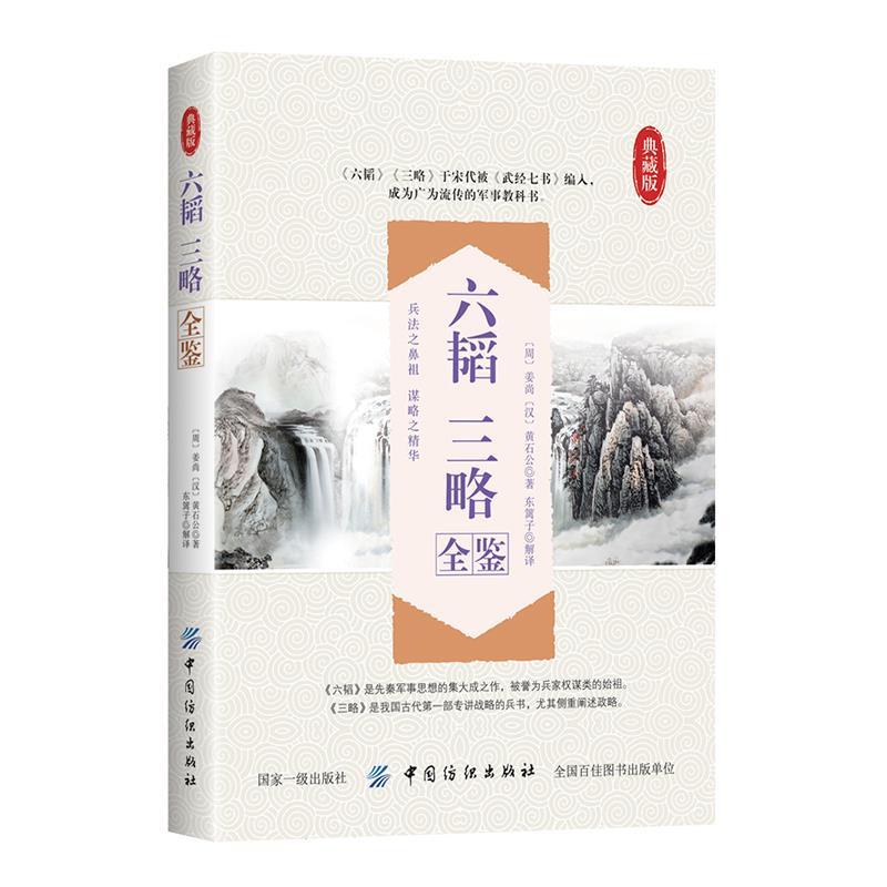 六韬 三略全鉴 东篱子【正版】