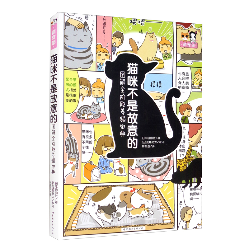 猫咪不是故意的——图解全阶段养猫宝典