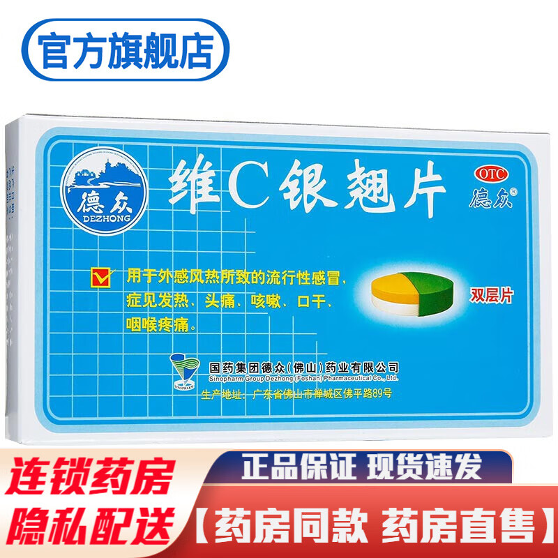 德众维c银翘片12片双层片儿童成人流行性感冒药咳嗽药咽喉疼痛的药可