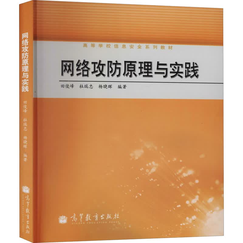 网络攻防原理与实践 图书