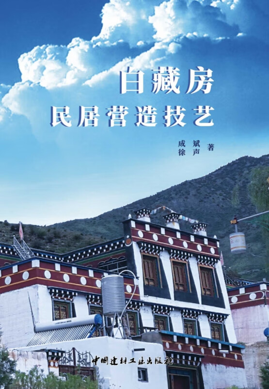 白藏房民居营造技艺