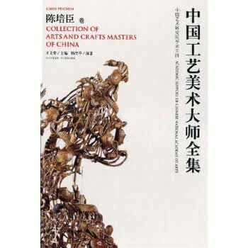 中国工艺美术大师全集--陈培臣 杨坚平 9787541038792 四川美术出版社