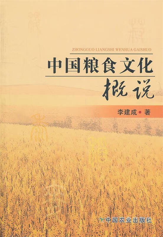 中国粮食文化概说