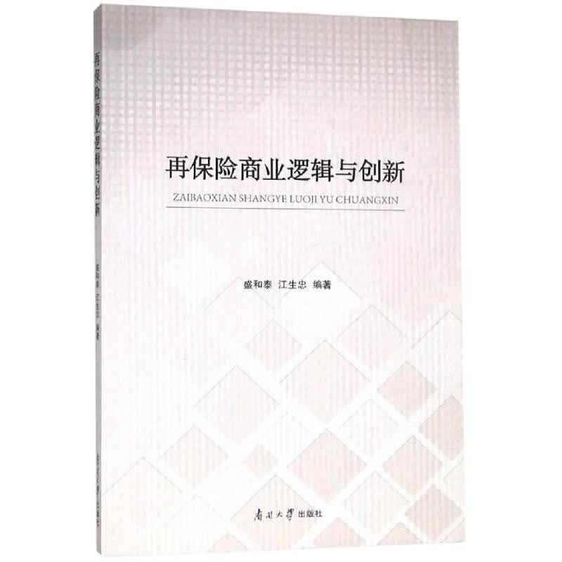 再保险商业逻辑与创新盛和泰江生忠 