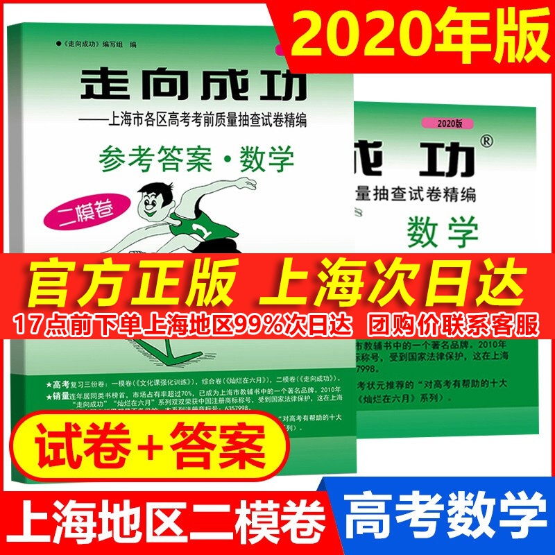 正版现货 2020年版走向成功 高考数学 二模试卷+参考答案 上海高考数学二模卷 高三数学上海高考
