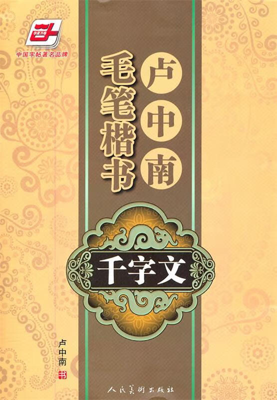 华夏万卷·卢中南毛笔楷书千字文【正版图书,放心购买】