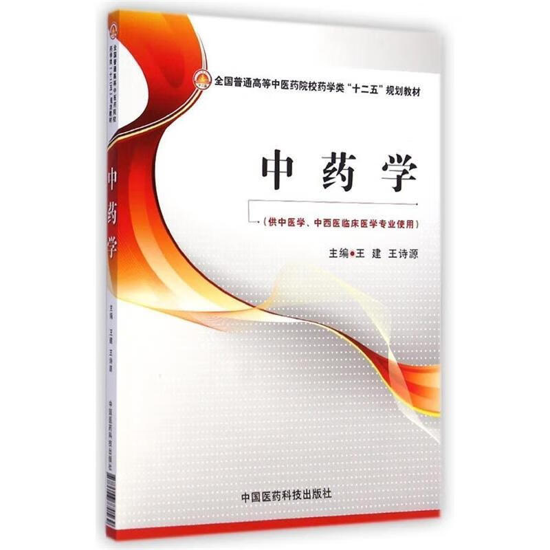 中药学 王建,王诗源 编【正版】