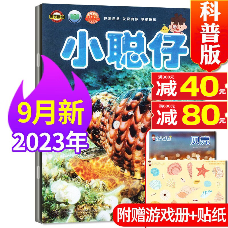 【赠贴纸+游戏图册】小聪仔（科普版）杂志2023年1-6/7.8/9月【全年/半年订阅/2022/2021年】2~8岁益智兴趣儿童科普百科自然动物过刊 【赠贴纸+游戏图册】2023年9月【贝壳】