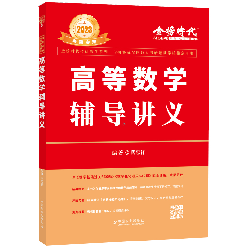 正版 高等数学辅导讲义 武忠祥 中国农业出版社