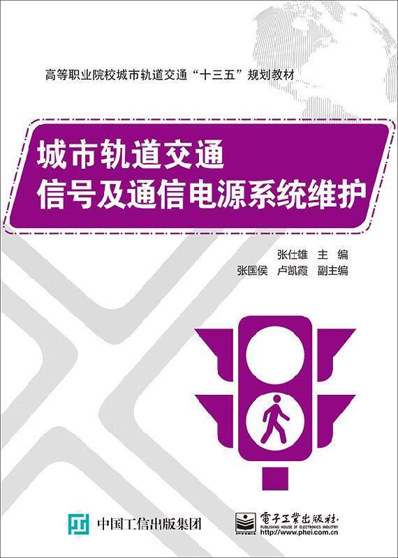 城市轨道交通信号及通信电源系统维护 张仕雄,张国侯,卢凯霞 编 电子工业出版社