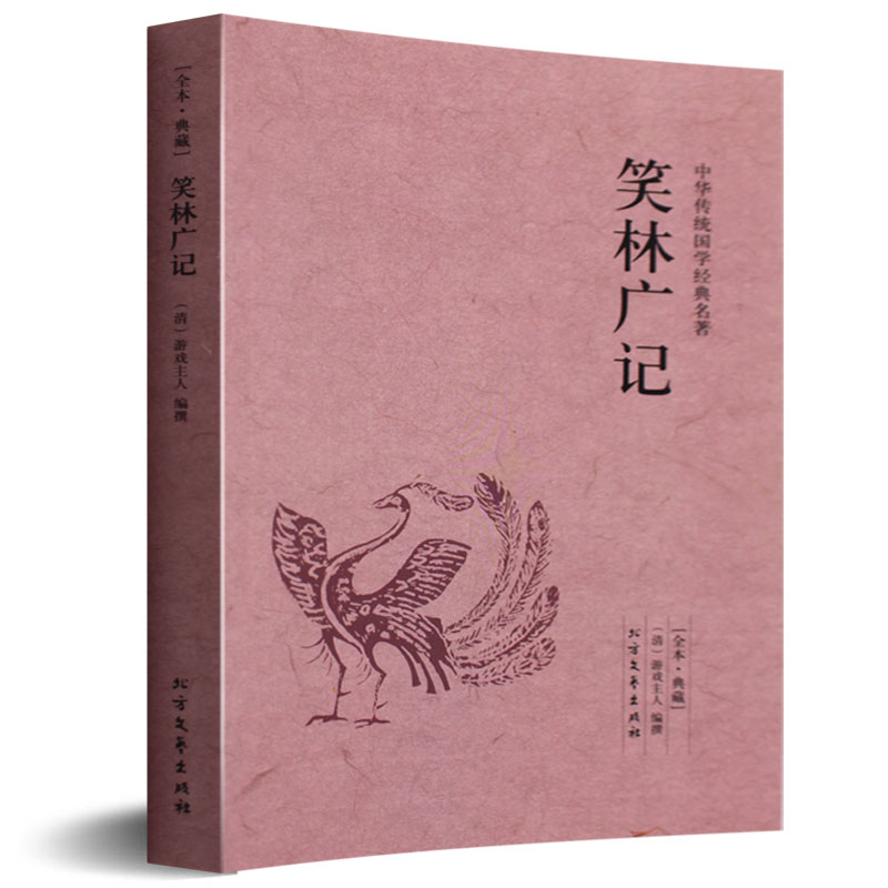 笑林广记 名著精读 文白对照 中国古代幽默笑话 疑难字注音 图文珍藏本 中国古代笑话书 国学典藏书系