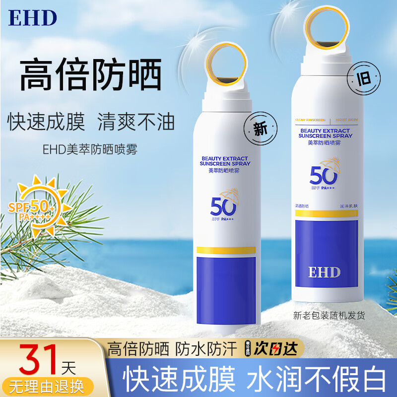 EHD水润隔离防晒喷雾男女紫外线多效倍护防晒喷雾全身可用150ml