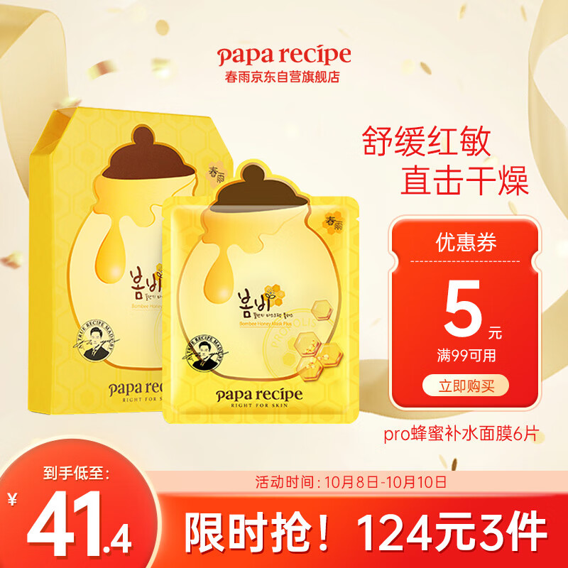 春雨（Papa recipe）黄春雨pro蜂蜜补水面膜6片 韩国进口 补水保湿倍润保湿 敏肌可用怎么看?