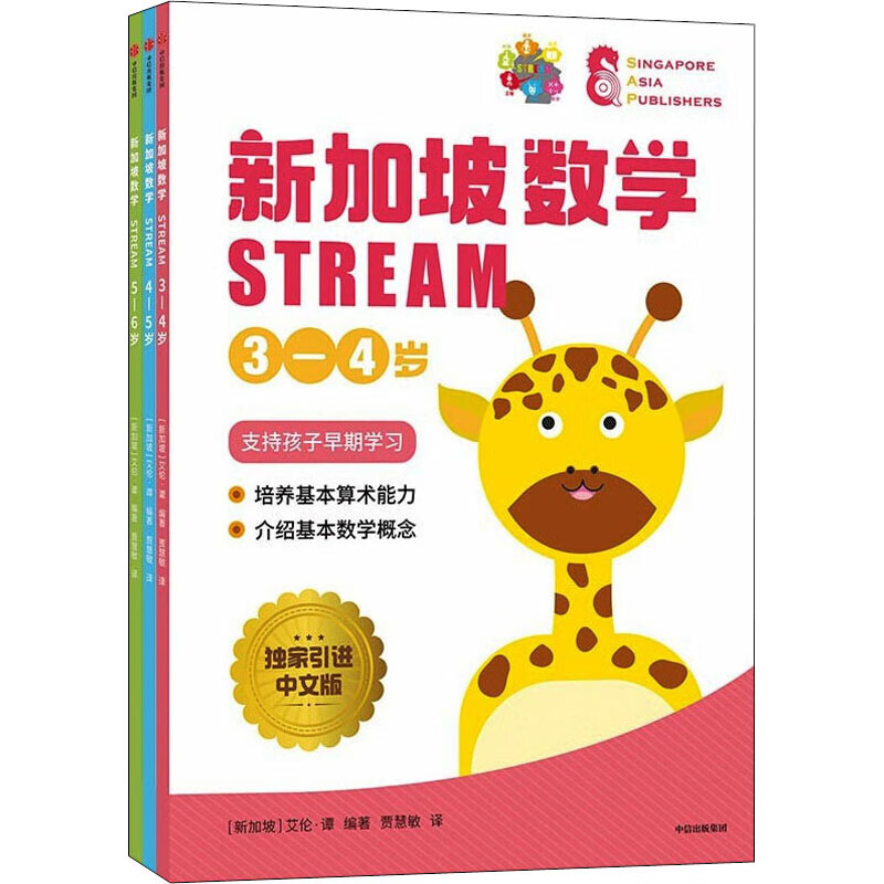 新加坡数学 stream 学前3-6岁 独家引进中文版(3-6) 9787521735956